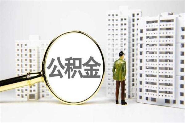 余江公积金代取个人（代取住房公积金有什么风险）